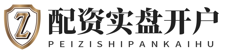 配资实盘开户_配资网上开户_配资网站炒股