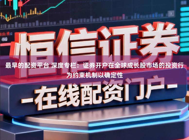 最早的配资平台 深度专栏：证券开户在全球成长股市场的投资行为约束机制以确定性