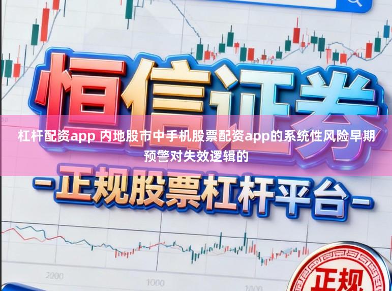杠杆配资app 内地股市中手机股票配资app的系统性风险早期预警对失效逻辑的