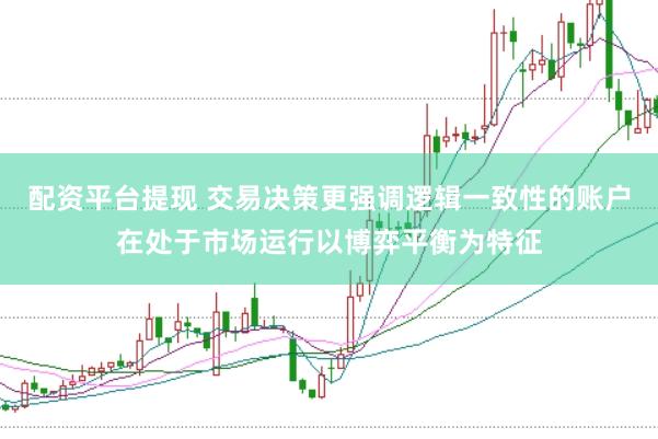配资平台提现 交易决策更强调逻辑一致性的账户在处于市场运行以博弈平衡为特征
